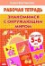Знакомимся с окружающим миром (для детей 5-6 лет). Рабочая тетрадь
