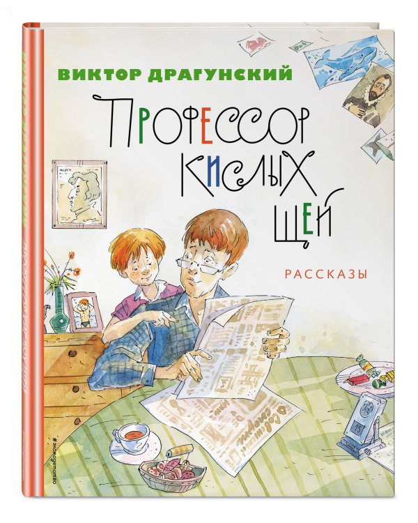Профессор кислых щей. Рассказы (ил. А. Крысова)