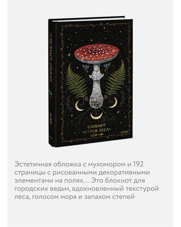 Блокнот «Страж леса»