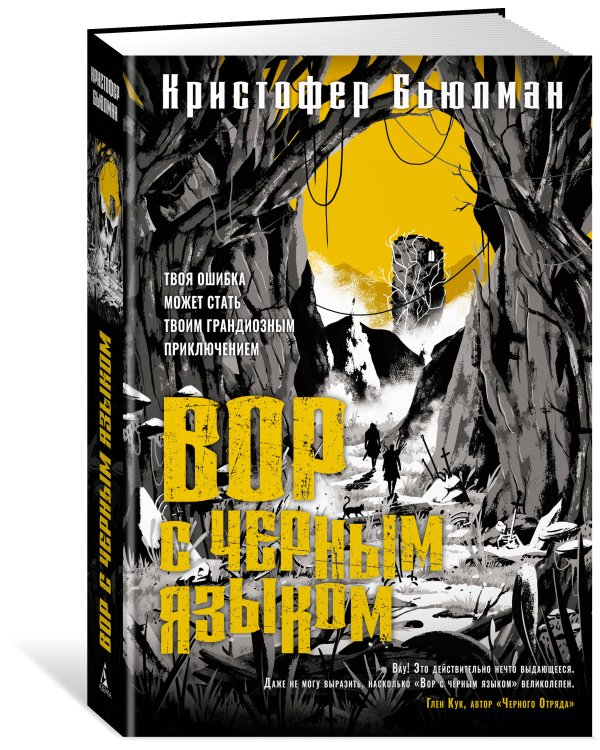 Вор с черным языком