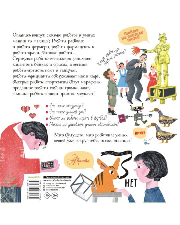 Роботы и умные машины