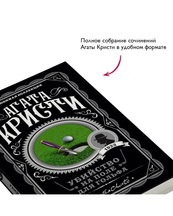 Убийство на поле для гольфа