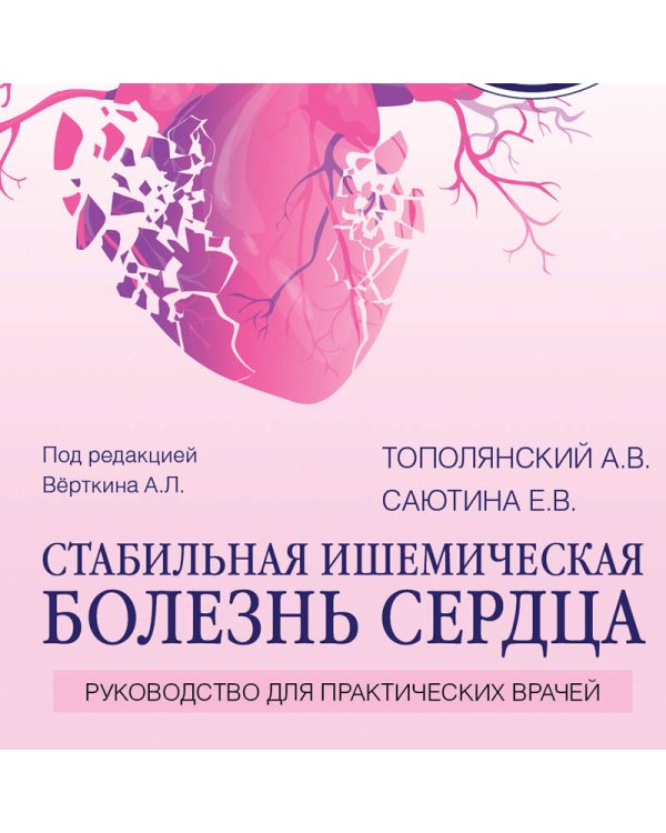 Стабильная ишемическая болезнь сердца. Руководство для практических врачей