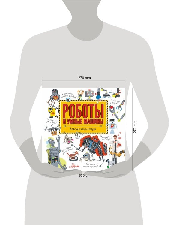 Роботы и умные машины