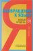 Возвращение к языку. Наглый самоучитель райтера, журналиста и писателя. Новый уровень.2-е изд., доп