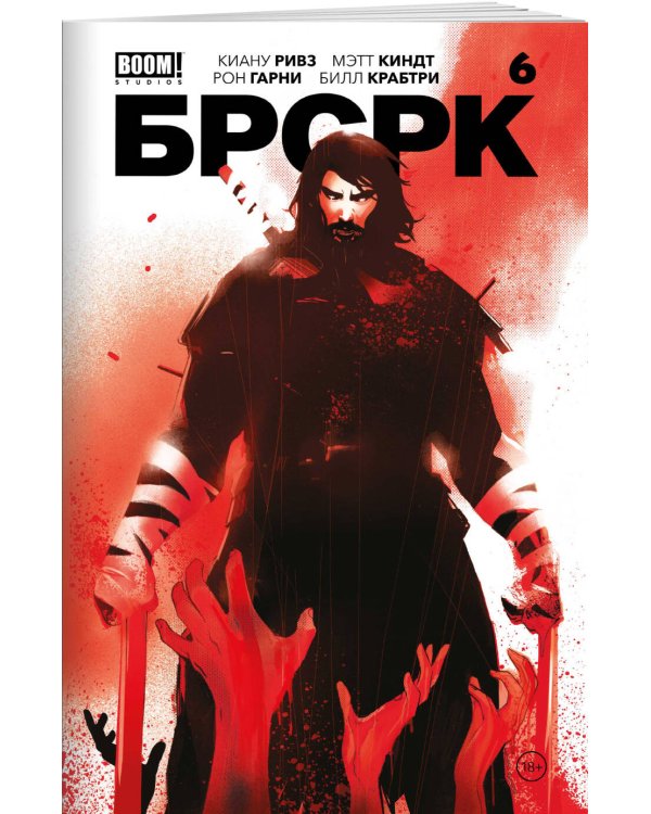 «БРСРК» Киану Ривза #6