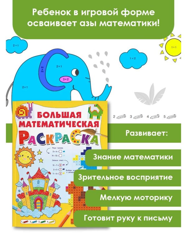Большая математическая раскраска