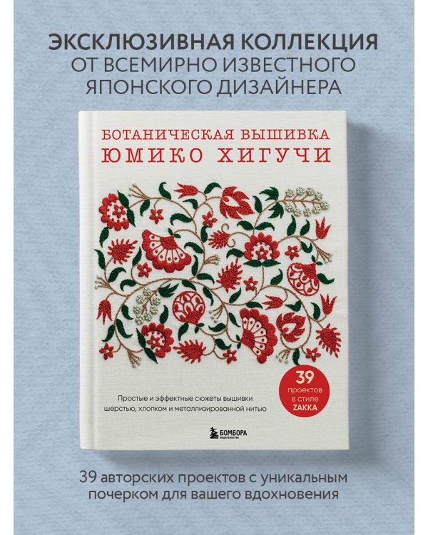Ботаническая вышивка Юмико Хигучи. Простые и эффектные сюжеты вышивки шерстью, хлопком и металлизированной нитью