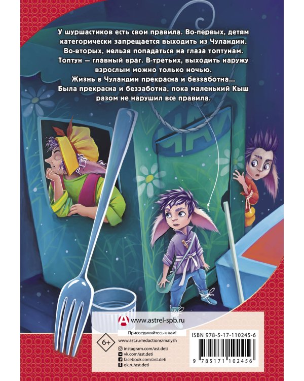 Шуршастики против топтунов