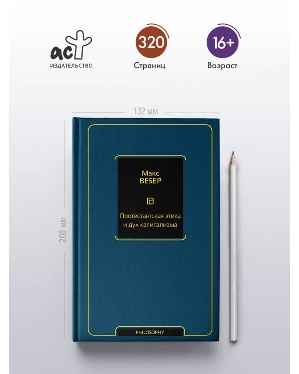 Протестантская этика и дух капитализма