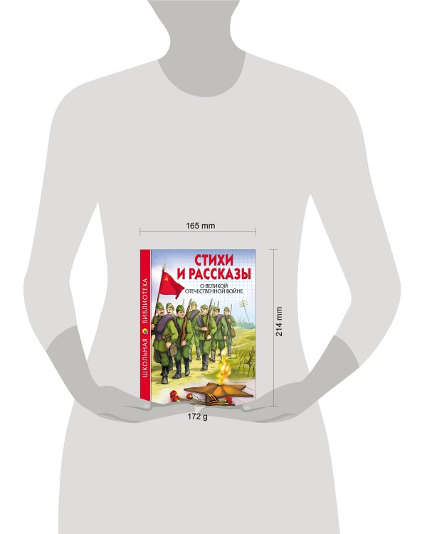 ШКОЛЬНАЯ БИБЛИОТЕКА. СТИХИ И РАССКАЗЫ О ВОВ
