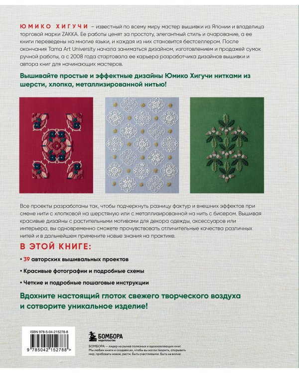 Ботаническая вышивка Юмико Хигучи. Простые и эффектные сюжеты вышивки шерстью, хлопком и металлизированной нитью