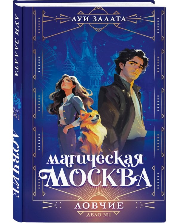 Магическая Москва. Дело №1: Ловчие