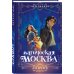Магическая Москва. Дело №1: Ловчие