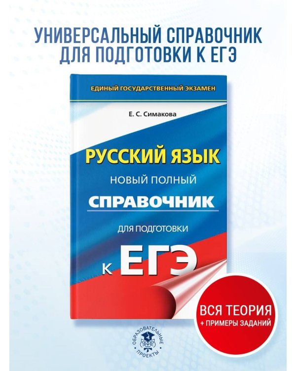 ЕГЭ. Русский язык. Новый полный справочник для подготовки к ЕГЭ