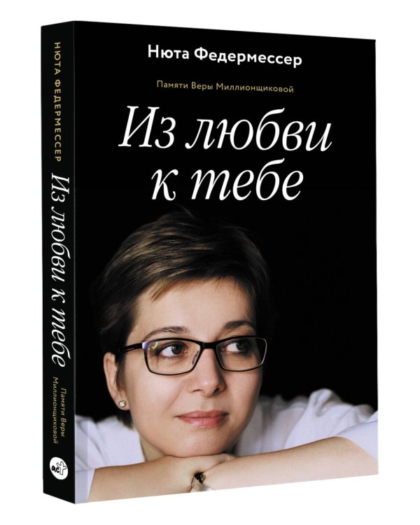 Из любви к тебе