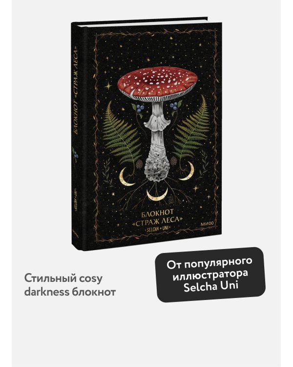 Блокнот «Страж леса»