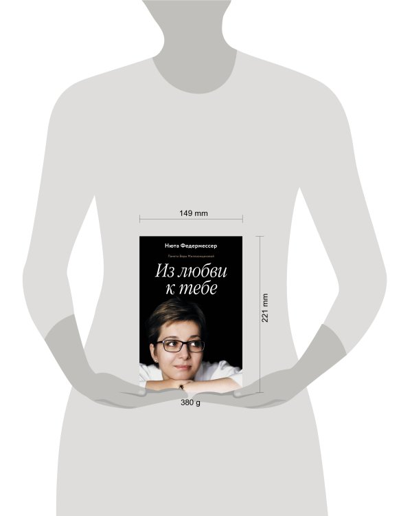 Из любви к тебе