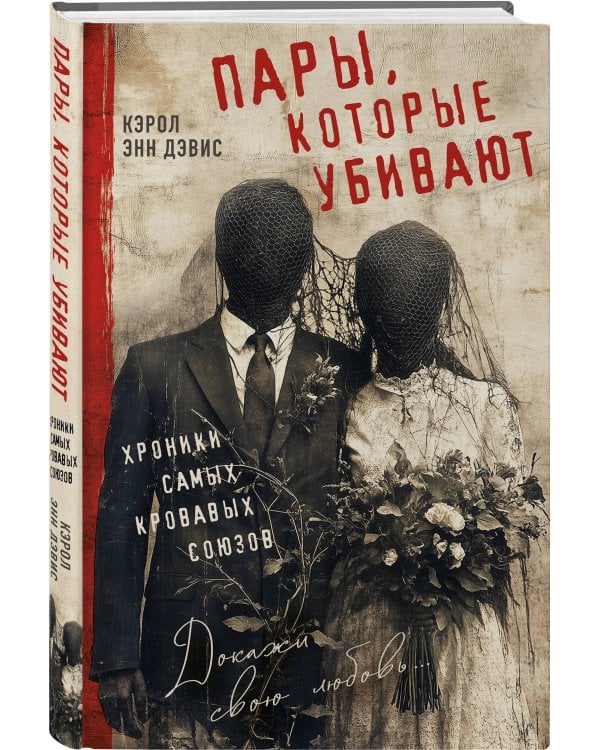 Пары, которые убивают. Хроники самых кровавых союзов