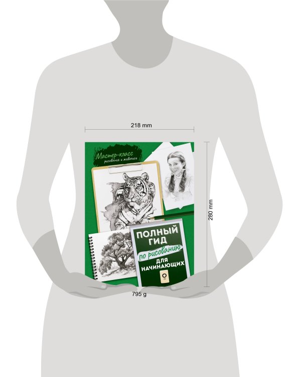 Для начинающих. Полный гид по рисованию