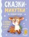Сказки-минутки на каждый вечер