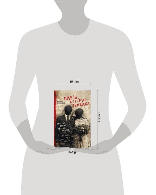 Пары, которые убивают. Хроники самых кровавых союзов