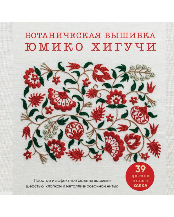 Ботаническая вышивка Юмико Хигучи. Простые и эффектные сюжеты вышивки шерстью, хлопком и металлизированной нитью