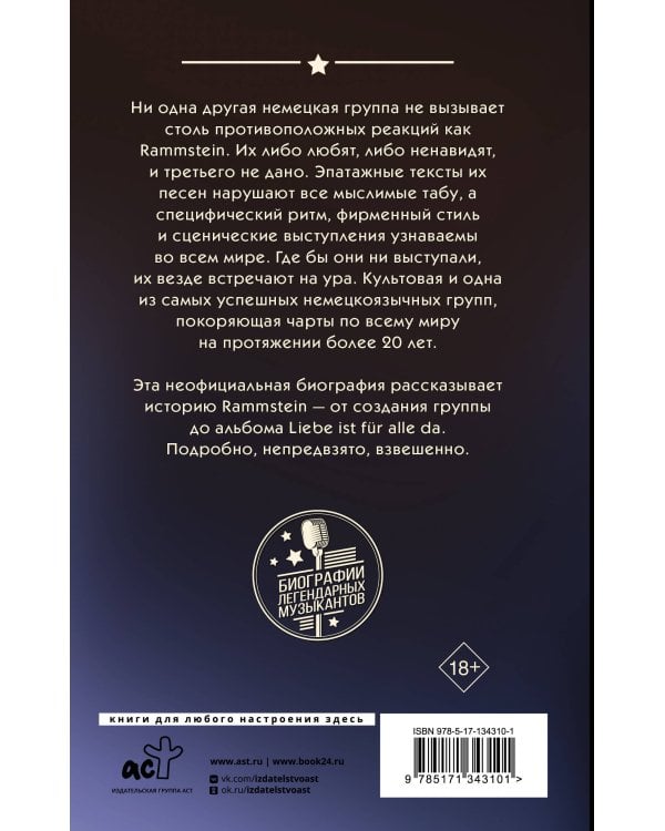 Rammstein. Горящие сердца