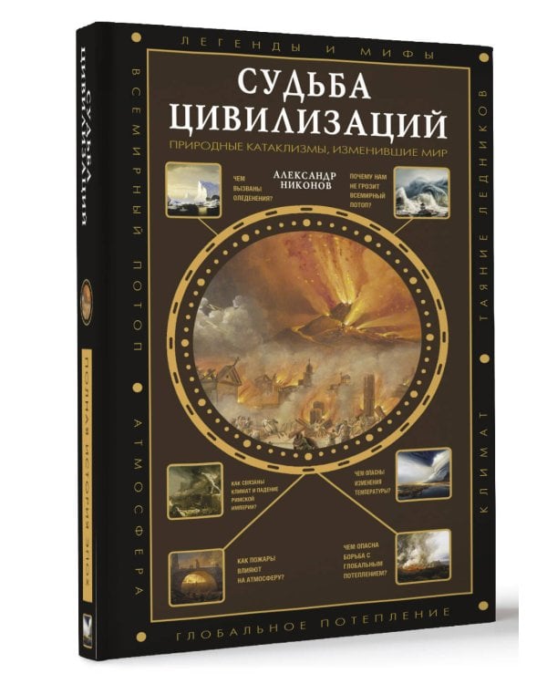 Судьба цивилизаций: природные катаклизмы, изменившие мир