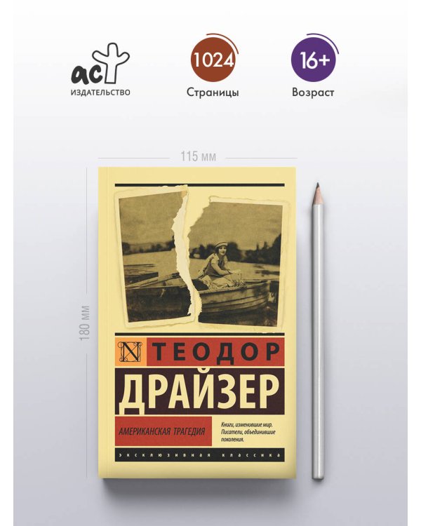 Американская трагедия