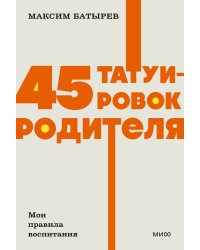 45 татуировок родителя. Мои правила воспитания. NEON Pocketbooks