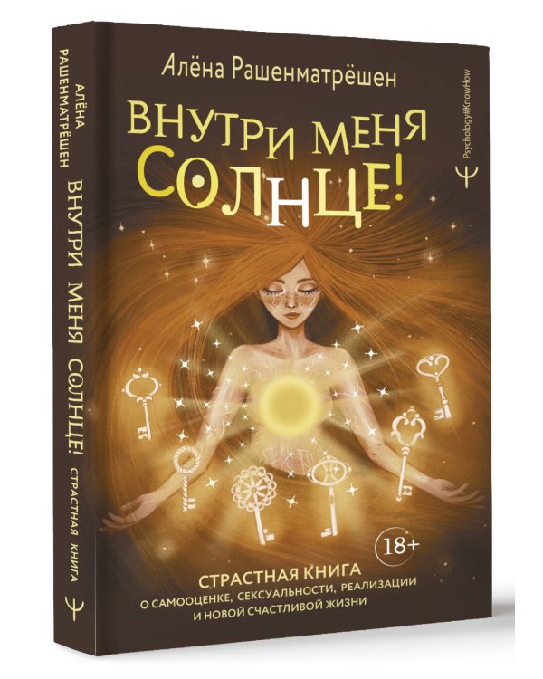 Внутри меня солнце! Страстная книга о самооценке, сексуальности, реализации и новой счастливой жизни