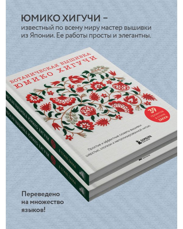 Ботаническая вышивка Юмико Хигучи. Простые и эффектные сюжеты вышивки шерстью, хлопком и металлизированной нитью