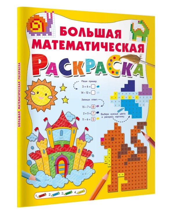 Большая математическая раскраска