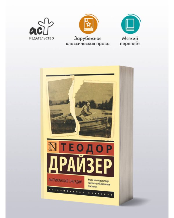 Американская трагедия