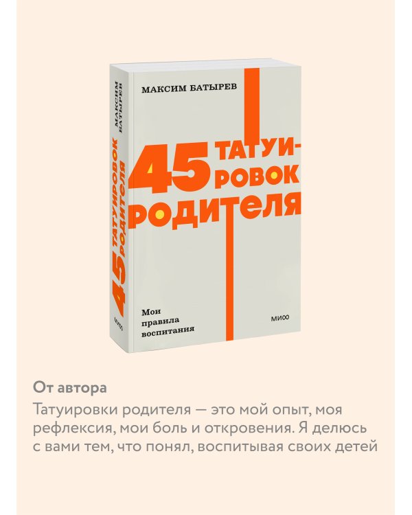 45 татуировок родителя. Мои правила воспитания. NEON Pocketbooks