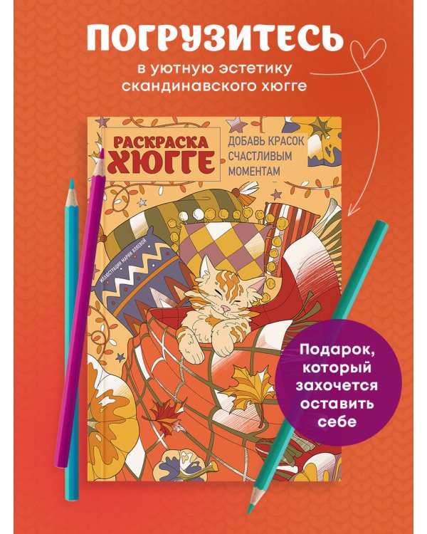 Раскраска хюгге. Добавь красок счастливым моментам