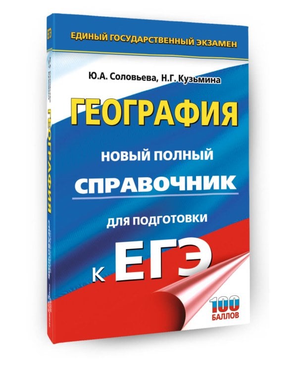 ЕГЭ. География. Новый полный справочник для подготовки к ЕГЭ