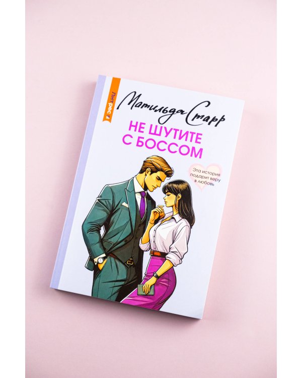 Не шутите с боссом