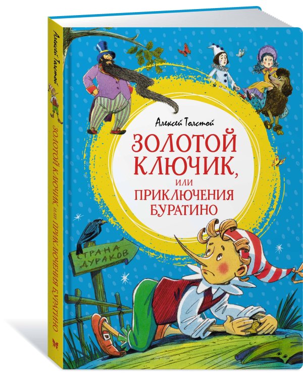 Золотой ключик, или Приключения Буратино