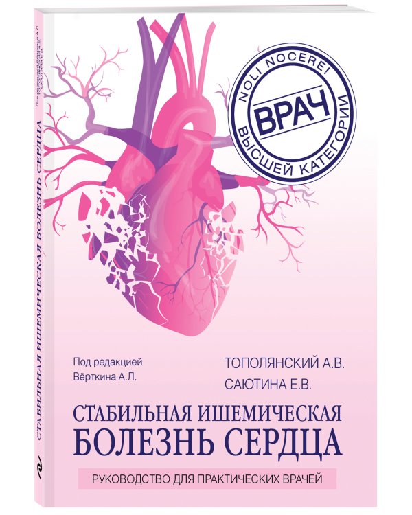 Стабильная ишемическая болезнь сердца. Руководство для практических врачей