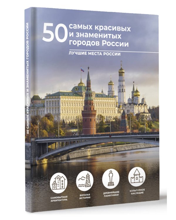 50 самых красивых и знаменитых городов России