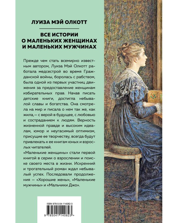 Все истории о маленьких женщинах и маленьких мужчинах