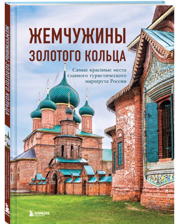 Жемчужины Золотого кольца. Самые красивые места главного туристического маршрута России