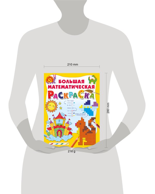 Большая математическая раскраска