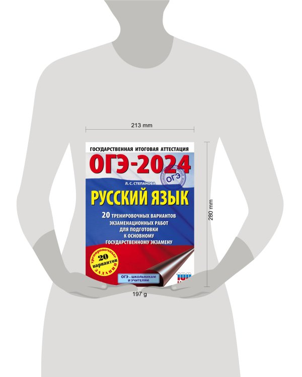 ОГЭ-2024. Русский язык (60x84/8). 20 тренировочных вариантов экзаменационных работ для подготовки к основному государственному экзамену