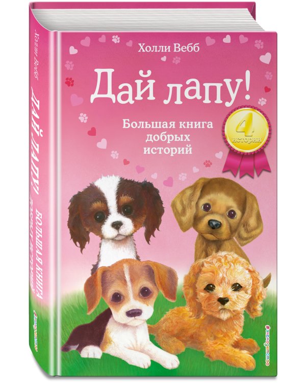 Дай лапу! Большая книга добрых историй