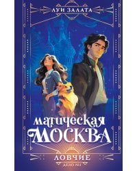 Магическая Москва. Дело №1: Ловчие
