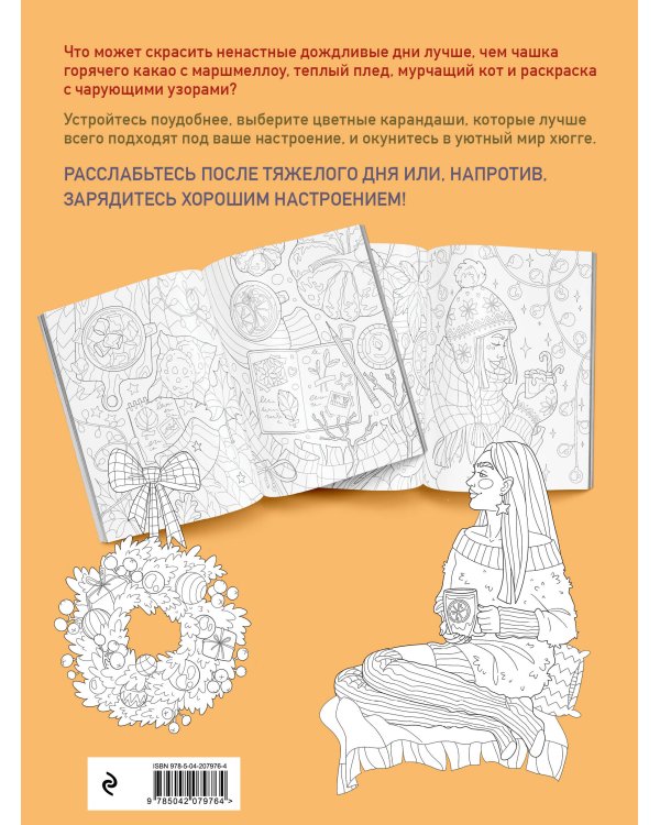 Раскраска хюгге. Добавь красок счастливым моментам