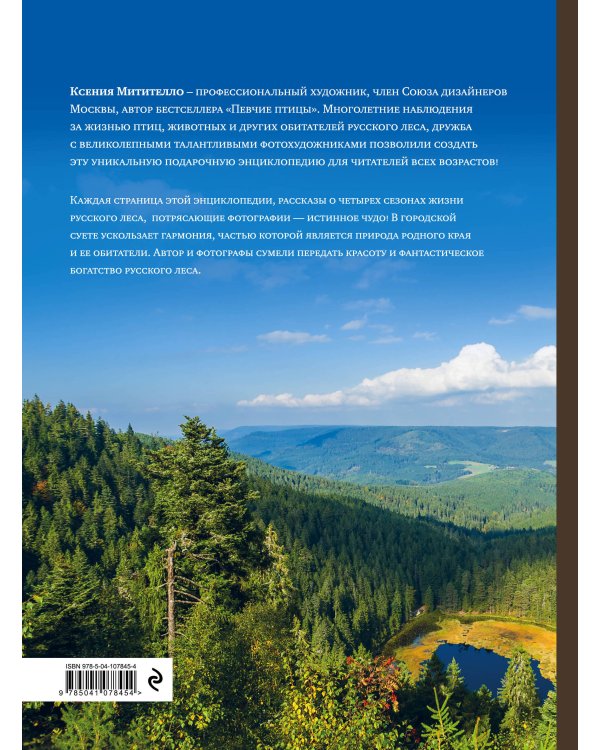 Жизнь русского леса (издание дополненное и переработанное) (медведь)